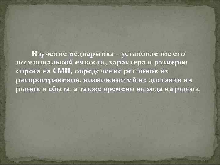 Изучение медиарынка – установление его потенциальной емкости, характера и размеров спроса на Изучение медиарынка – установление его потенциальной емкости, характера и размеров спроса на