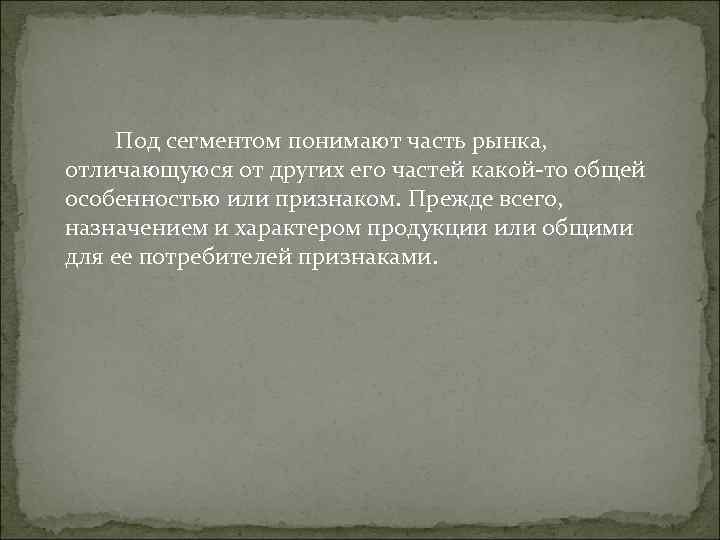 Под сегментом понимают часть рынка, отличающуюся от других его частей какой-то Под сегментом понимают часть рынка, отличающуюся от других его частей какой-то