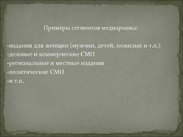 Примеры сегментов медиарынка: -издания для женщин (мужчин, детей, пожилых и т. Примеры сегментов медиарынка: -издания для женщин (мужчин, детей, пожилых и т.