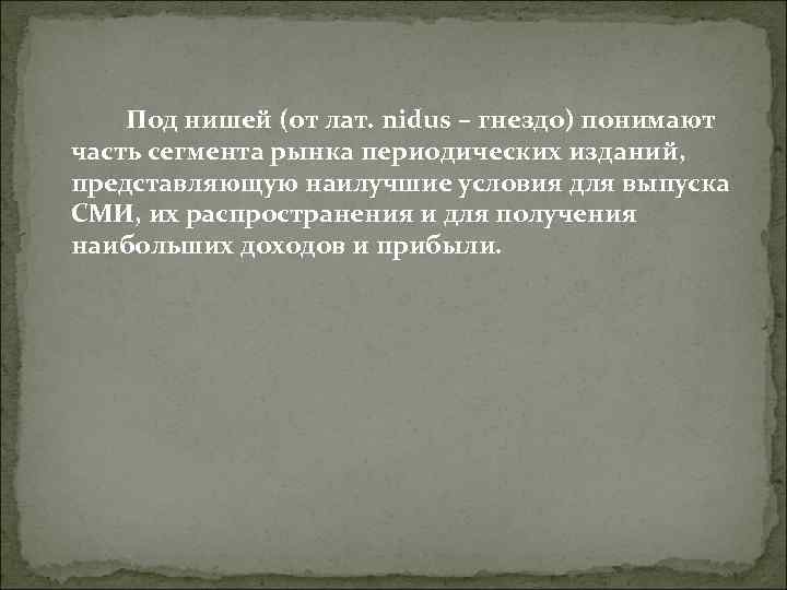 Под нишей (от лат. nidus – гнездо) понимают часть сегмента рынка периодических Под нишей (от лат. nidus – гнездо) понимают часть сегмента рынка периодических