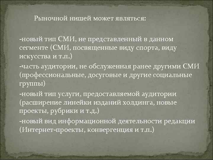 Рыночной нишей может являться: -новый тип СМИ, не представленный в данном Рыночной нишей может являться: -новый тип СМИ, не представленный в данном