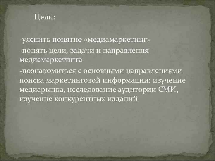 Цели: -уяснить понятие «медиамаркетинг» -понять цели, задачи и направления медиамаркетинга Цели: -уяснить понятие «медиамаркетинг» -понять цели, задачи и направления медиамаркетинга