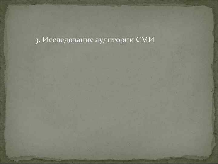 3. Исследование аудитории СМИ 3. Исследование аудитории СМИ