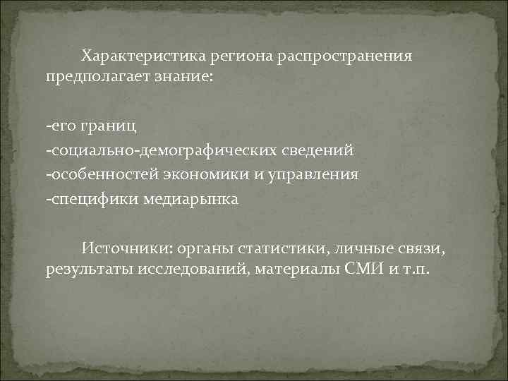 Характеристика региона распространения предполагает знание: -его границ -социально-демографических сведений -особенностей экономики Характеристика региона распространения предполагает знание: -его границ -социально-демографических сведений -особенностей экономики