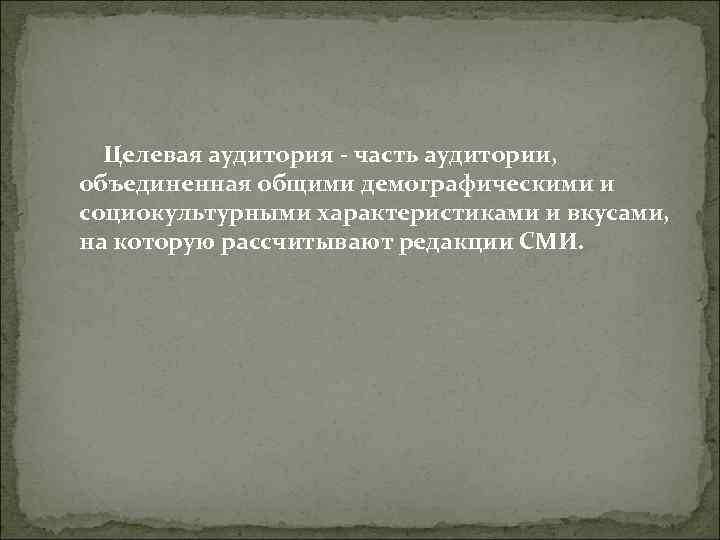 Целевая аудитория - часть аудитории, объединенная общими демографическими и социокультурными характеристиками и вкусами, Целевая аудитория - часть аудитории, объединенная общими демографическими и социокультурными характеристиками и вкусами,