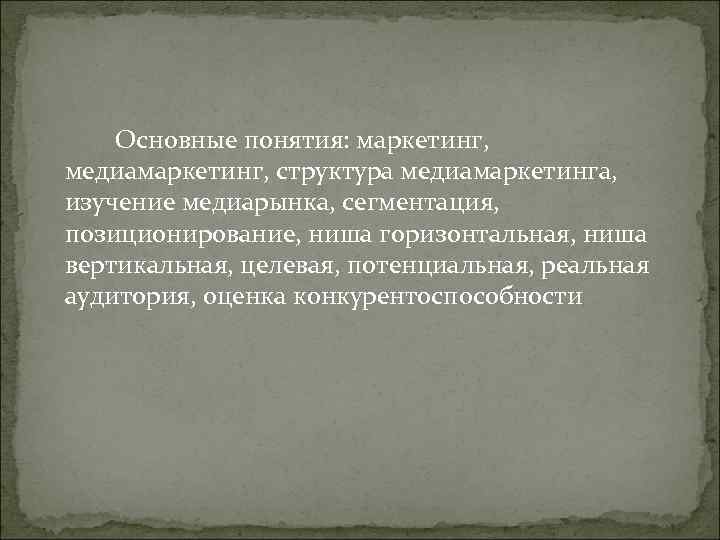 Основные понятия: маркетинг, медиамаркетинг, структура медиамаркетинга, изучение медиарынка, сегментация, Основные понятия: маркетинг, медиамаркетинг, структура медиамаркетинга, изучение медиарынка, сегментация,