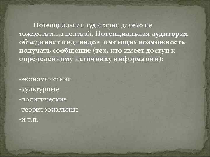 Потенциальная аудитория далеко не тождественна целевой. Потенциальная аудитория объединяет индивидов, имеющих возможность Потенциальная аудитория далеко не тождественна целевой. Потенциальная аудитория объединяет индивидов, имеющих возможность