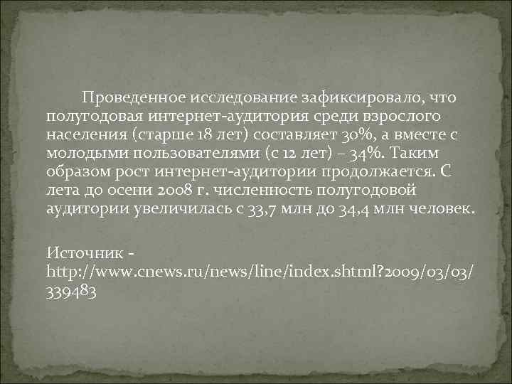 Проведенное исследование зафиксировало, что полугодовая интернет-аудитория среди взрослого населения (старше 18 лет) Проведенное исследование зафиксировало, что полугодовая интернет-аудитория среди взрослого населения (старше 18 лет)