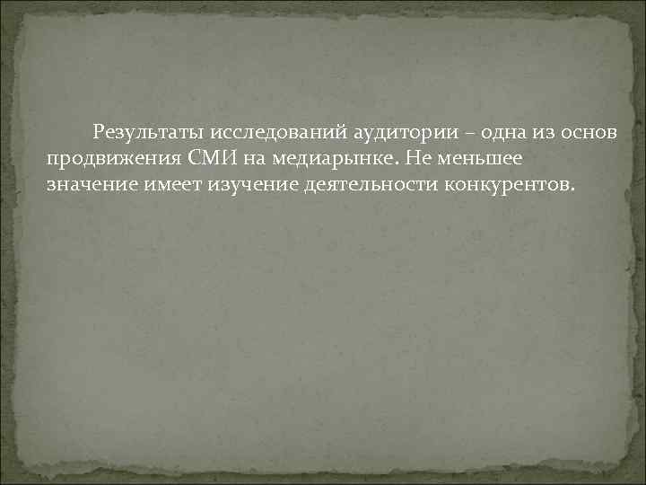 Результаты исследований аудитории – одна из основ продвижения СМИ на медиарынке. Не Результаты исследований аудитории – одна из основ продвижения СМИ на медиарынке. Не