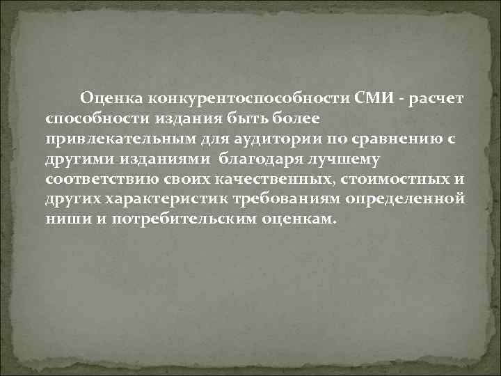 Оценка конкурентоспособности СМИ - расчет способности издания быть более привлекательным для аудитории Оценка конкурентоспособности СМИ - расчет способности издания быть более привлекательным для аудитории
