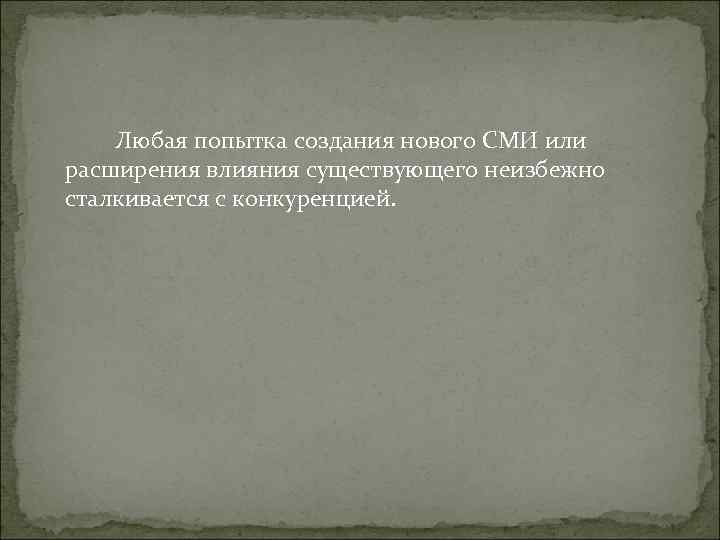 Любая попытка создания нового СМИ или расширения влияния существующего неизбежно сталкивается с Любая попытка создания нового СМИ или расширения влияния существующего неизбежно сталкивается с