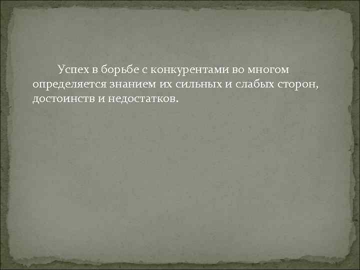 Успех в борьбе с конкурентами во многом определяется знанием их сильных и Успех в борьбе с конкурентами во многом определяется знанием их сильных и