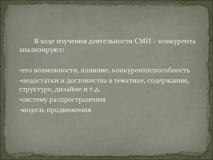 В ходе изучения деятельности СМИ – конкурента анализируют: -его возможности, влияние, В ходе изучения деятельности СМИ – конкурента анализируют: -его возможности, влияние,