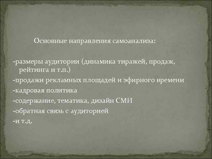Основные направления самоанализа: -размеры аудитории (динамика тиражей, продаж, рейтинга и т. п. Основные направления самоанализа: -размеры аудитории (динамика тиражей, продаж, рейтинга и т. п.