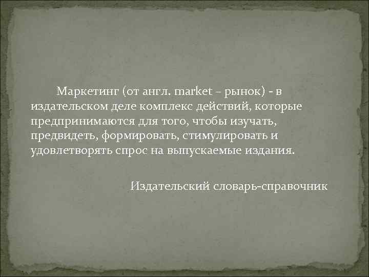 Маркетинг (от англ. market – рынок) - в издательском деле комплекс действий, Маркетинг (от англ. market – рынок) - в издательском деле комплекс действий,