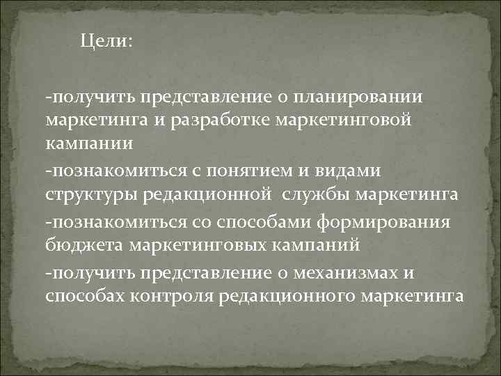 Цели: -получить представление о планировании маркетинга и разработке маркетинговой кампании -познакомиться Цели: -получить представление о планировании маркетинга и разработке маркетинговой кампании -познакомиться
