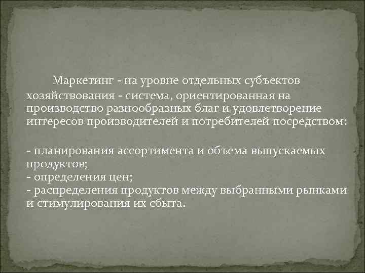 Маркетинг - на уровне отдельных субъектов хозяйствования - система, ориентированная на производство Маркетинг - на уровне отдельных субъектов хозяйствования - система, ориентированная на производство