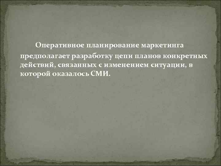 Оперативное планирование маркетинга предполагает разработку цепи планов конкретных действий, связанных с изменением Оперативное планирование маркетинга предполагает разработку цепи планов конкретных действий, связанных с изменением