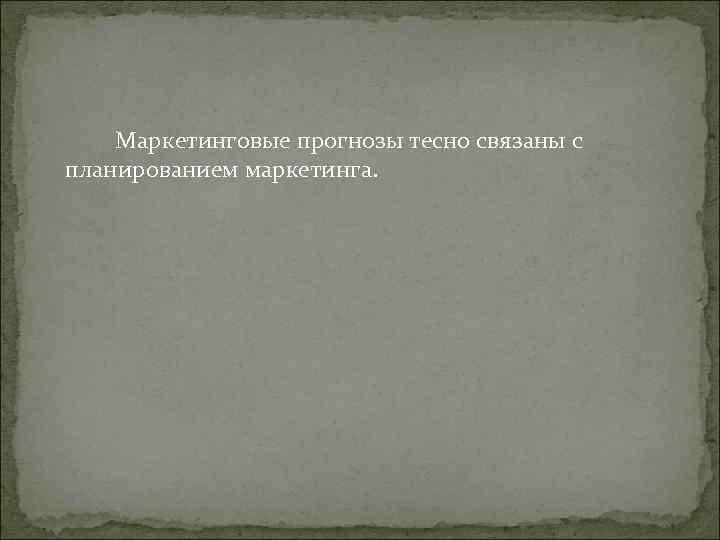 Маркетинговые прогнозы тесно связаны с планированием маркетинга. Маркетинговые прогнозы тесно связаны с планированием маркетинга.