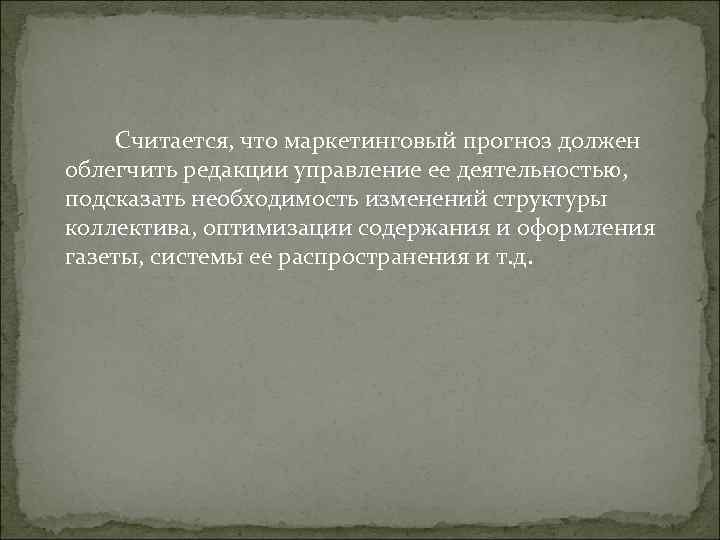 Считается, что маркетинговый прогноз должен облегчить редакции управление ее деятельностью, подсказать необходимость Считается, что маркетинговый прогноз должен облегчить редакции управление ее деятельностью, подсказать необходимость