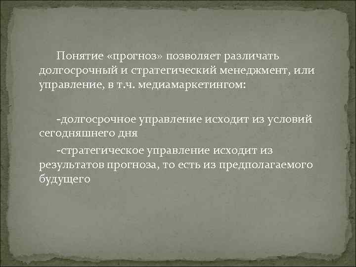 Понятие «прогноз» позволяет различать долгосрочный и стратегический менеджмент, или управление, в т. Понятие «прогноз» позволяет различать долгосрочный и стратегический менеджмент, или управление, в т.
