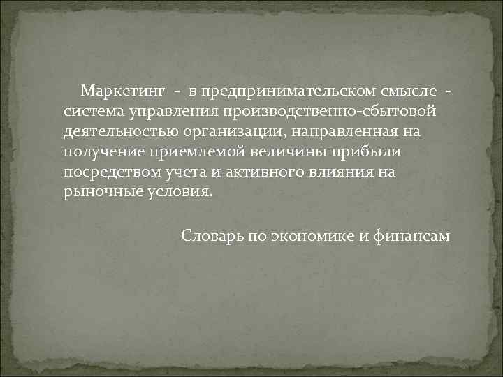 Маркетинг - в предпринимательском смысле - система управления производственно-сбытовой деятельностью организации, направленная на Маркетинг - в предпринимательском смысле - система управления производственно-сбытовой деятельностью организации, направленная на