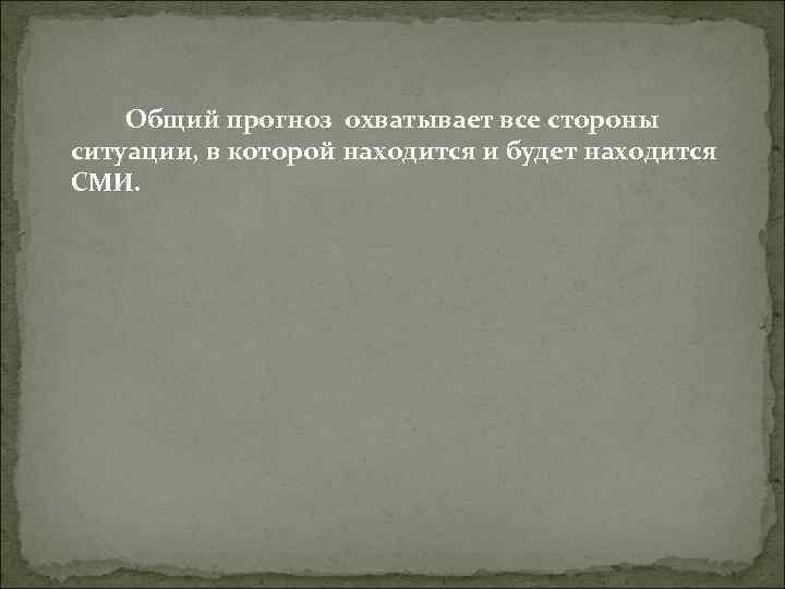 Общий прогноз охватывает все стороны ситуации, в которой находится и будет находится Общий прогноз охватывает все стороны ситуации, в которой находится и будет находится