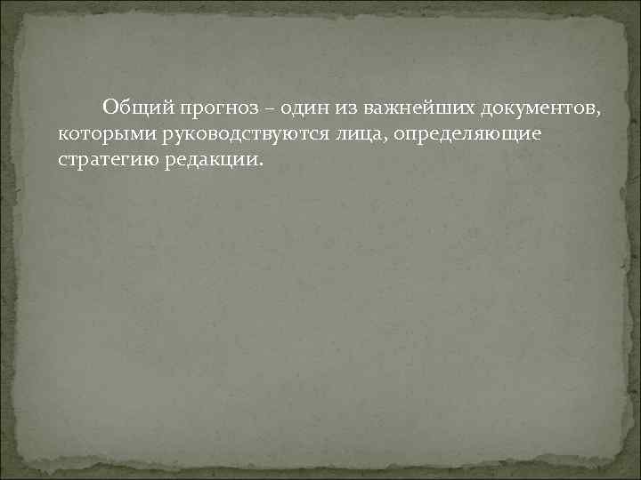 Общий прогноз – один из важнейших документов, которыми руководствуются лица, определяющие Общий прогноз – один из важнейших документов, которыми руководствуются лица, определяющие