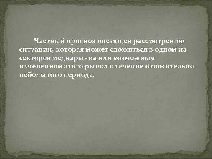 Частный прогноз посвящен рассмотрению ситуации, которая может сложиться в одном из секторов Частный прогноз посвящен рассмотрению ситуации, которая может сложиться в одном из секторов