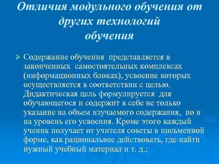 Отличия модульного обучения от  других технологий  обучения Ø  Cодержание обучения представляется