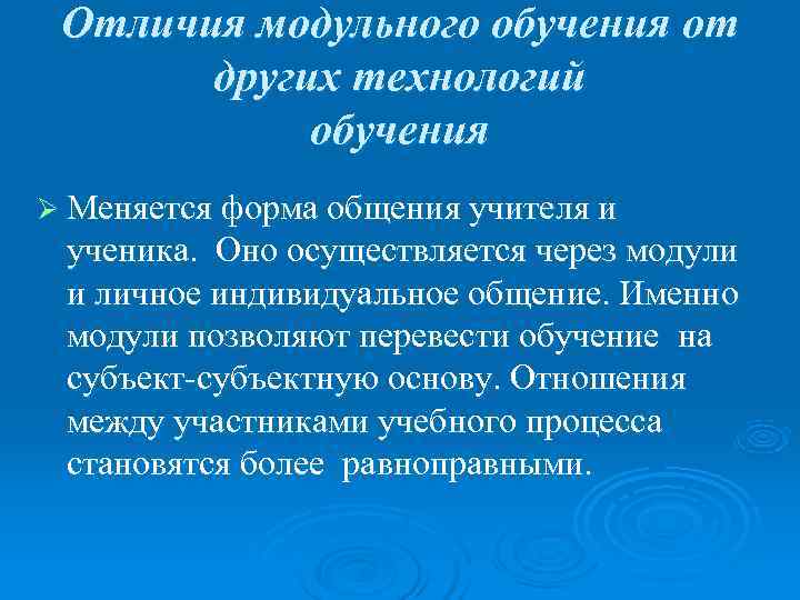  Отличия модульного обучения от  других технологий   обучения Ø Меняется форма