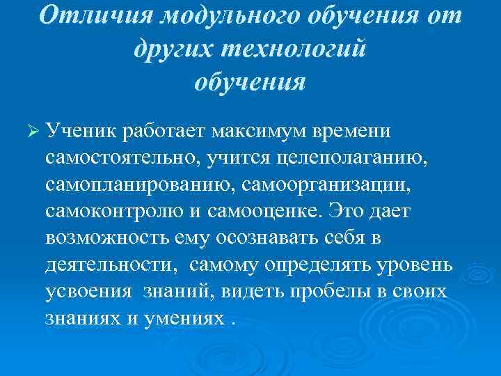  Отличия модульного обучения от  других технологий   обучения Ø Ученик работает