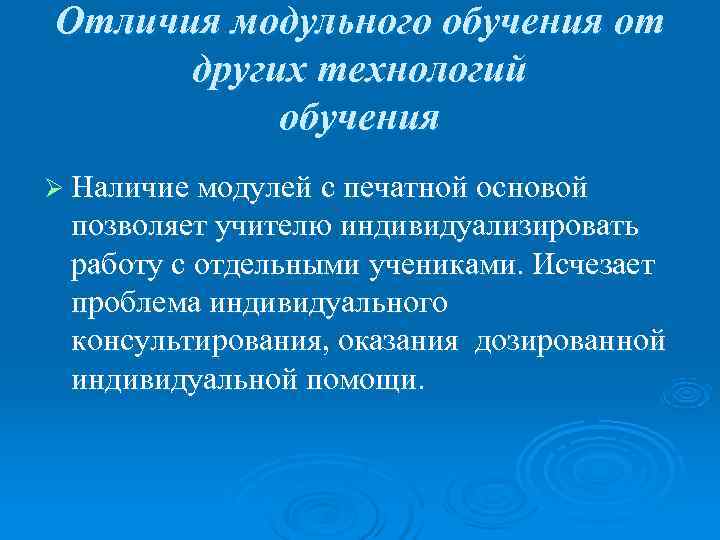 Отличия модульного обучения от  других технологий  обучения Ø Наличие модулей с печатной