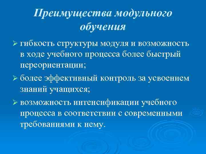   Преимущества модульного  обучения Ø гибкость структуры модуля и возможность  в