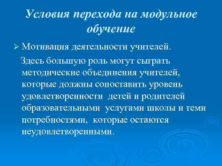  Условия перехода на модульное   обучение Ø Мотивация деятельности учителей.  Здесь