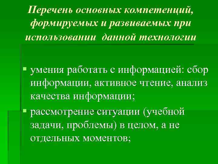 Перечень основных компетенций,  формируемых и развиваемых при использовании данной технологии § умения работать