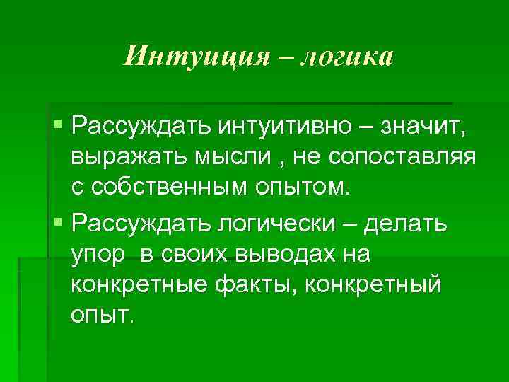  Интуиция – логика § Рассуждать интуитивно – значит,  выражать мысли , не