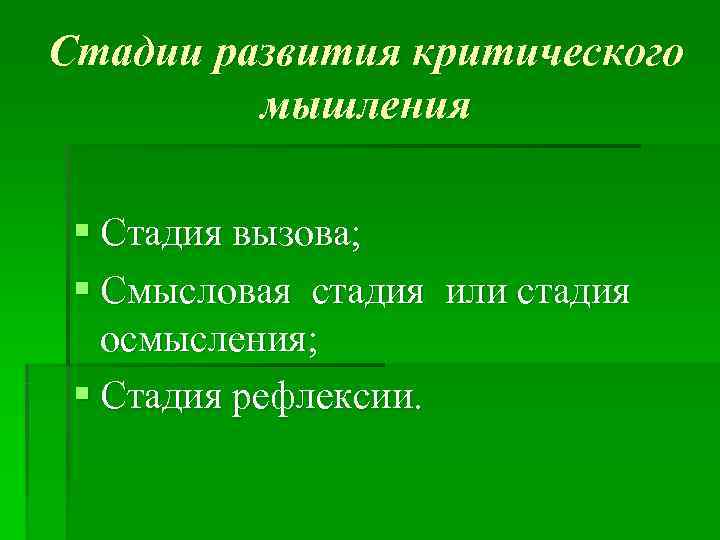 Стадии развития критического   мышления  § Стадия вызова;  § Смысловая стадия
