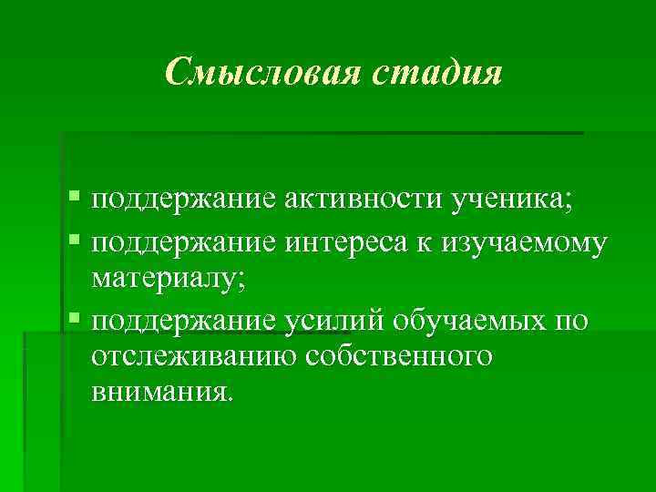  Смысловая стадия  § поддержание активности ученика; § поддержание интереса к изучаемому 