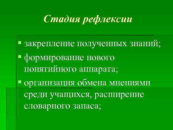  Стадия рефлексии § закрепление полученных знаний; § формирование нового  понятийного аппарата; §