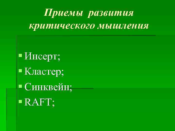  Приемы развития  критического мышления § Инсерт; § Кластер; § Синквейн; § RAFT;
