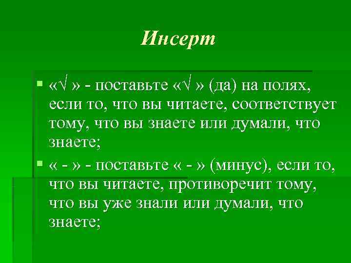     Инсерт § «√ » - поставьте «√ » (да) на