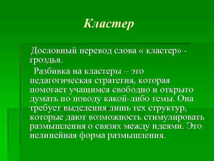   Кластер Дословный перевод слова « кластер» - гроздья.  Разбивка на кластеры