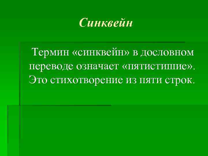    Синквейн Термин «синквейн» в дословном переводе означает «пятистишие» . Это стихотворение