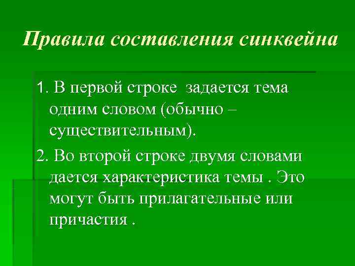 Правила составления синквейна  1. В первой строке задается тема  одним словом (обычно