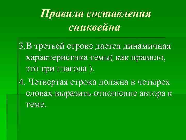  Правила составления   синквейна 3. В третьей строке дается динамичная  характеристика