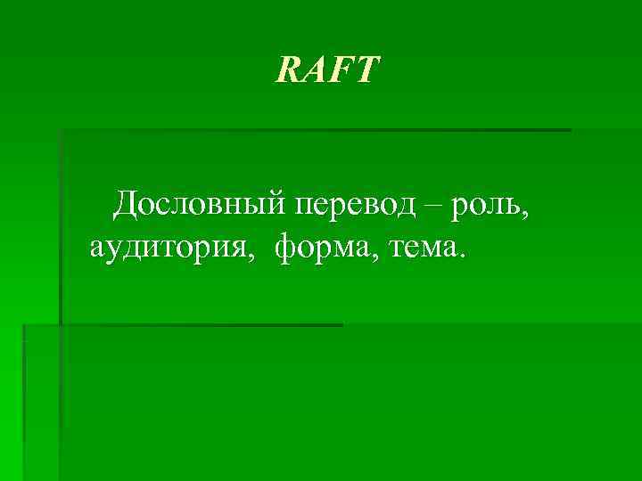    RAFT  Дословный перевод – роль, аудитория, форма, тема. 