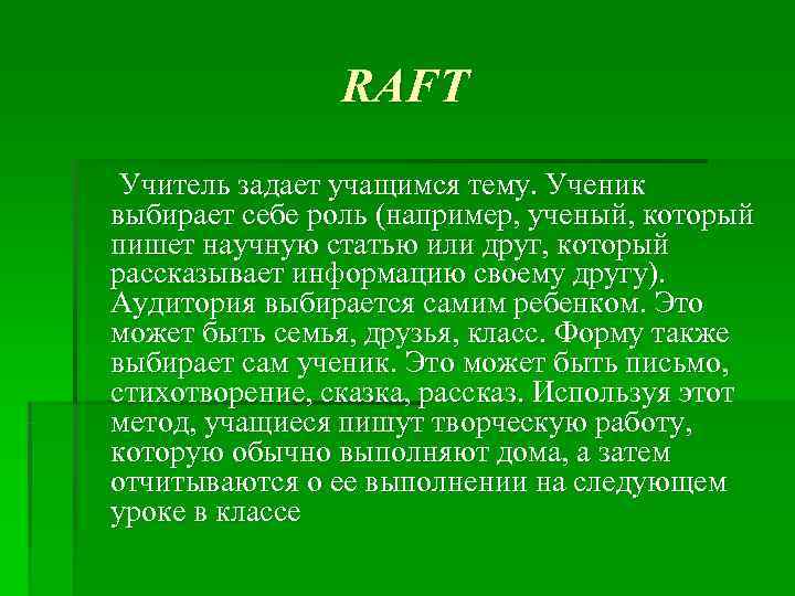     RAFT Учитель задает учащимся тему. Ученик выбирает себе роль (например,