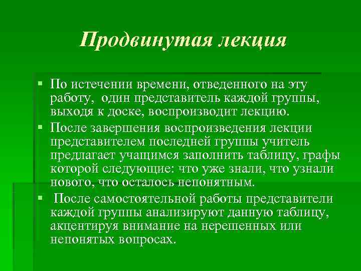  Продвинутая лекция § По истечении времени, отведенного на эту  работу, один представитель