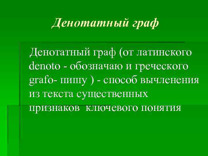   Денотатный граф (от латинского denoto - обозначаю и греческого grafo- пишу )